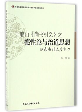 王船山尚书引义之德性论与治道思想(以尚书引义为中心)