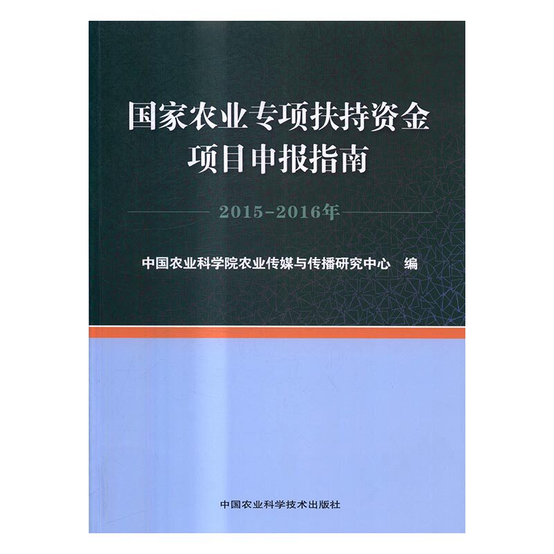 国家农业专项扶持资金项目申报指南：2015-2016年 书店 中国农业科学院农业传媒与传播研究中心 农业基础科学书籍 畅销书