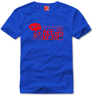 咱们结婚吧情侣个性文字T恤文化衫纯棉短袖圆领直身可定制1件包邮