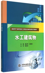 水工建筑物(国家骨干高职院校工学结合创新成果系列教材)
