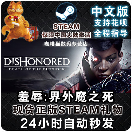 PC Genuine Steam Shame:The outsider's death Dishonored : Death of the Outsiderin the Video game/Fitting/Game/Raiders , Game software platform, STEAM category - from Buy2taobao.com to provide professional Taobao agent buy service