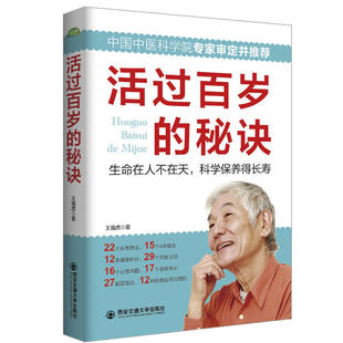 当当网 活过百岁的秘诀(生活·家系列) 王强虎 西安交通大学出版社 正版书籍