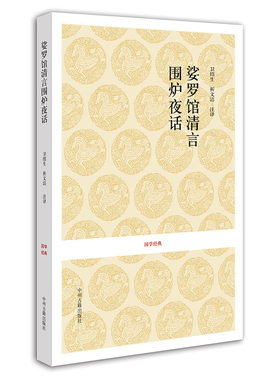 娑罗馆清言围炉夜话  国学经典 明 屠隆 清 王永彬  现货正版书籍 中州古籍出版社