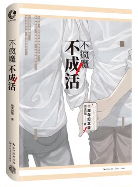 现货 不疯魔不成活 微笑的猫个人短篇集 青春文学 幽默诙谐的手法写出一种新的情感境界 青少年读物畅销书籍 正版