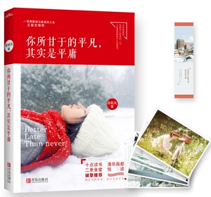 AKC XIN 正版现货【附赠明信片+书签】你所甘于的平凡，其实是平庸 苏听风 著 读她的文字 过自己的人生 别让青春有悔