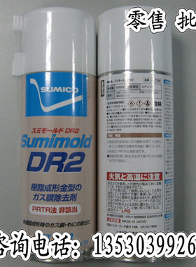 日本住矿SUMICO Sumimold DR2 Spray模具清除胶渍喷雾剂420ML/瓶