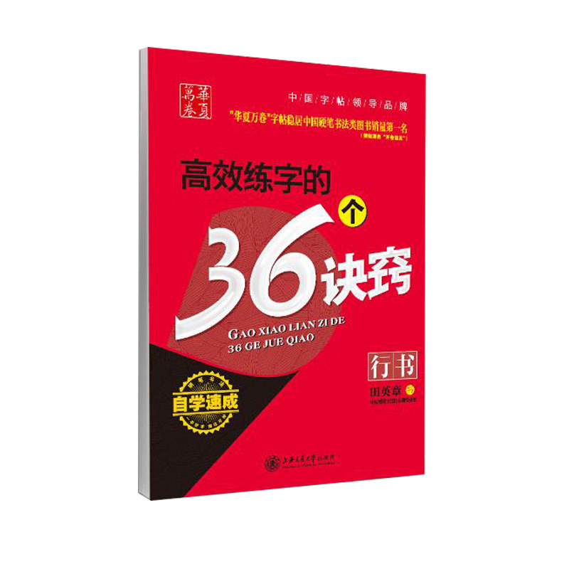 田英章书 高效练字的36个诀窍 田英章行书字帖消字笔退色笔练字硬笔