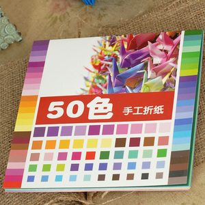 彩色手工纸 纸千纸鹤儿童幼儿园DIY手工制作材料美工折纸大全50色