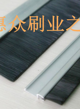 门底密封毛刷H型铝合金条刷工业机床毛刷条门窗刷防尘刷