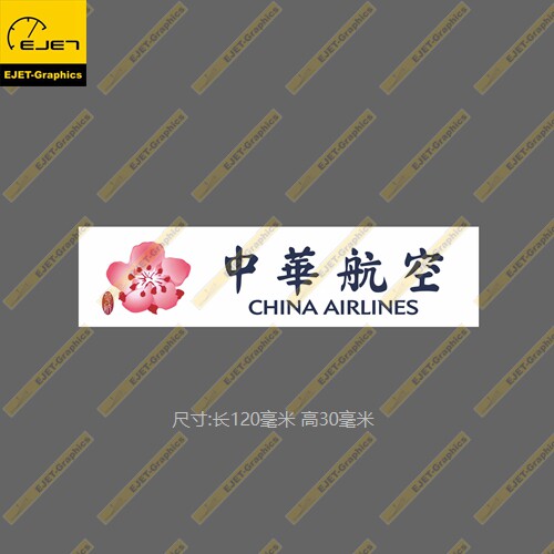 中华航空中文民航标志个性矩形贴纸rimowa行李箱贴车贴