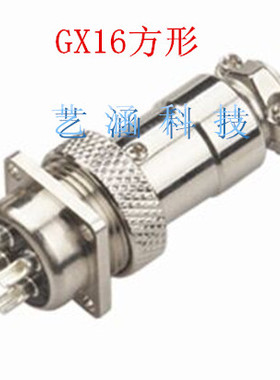 GX16 YL16方型法兰航空插头插座连接器 2 3 4 5 7芯8芯9芯10芯12P