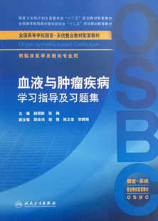 液与肿瘤疾病学习指导及习题集 正版 包邮 人民卫生出版 供临床医学 胡翊群 全国高等学校器官 张梅编 系统整合教材配套教材 社