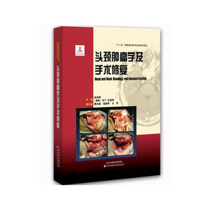 头颈肿瘤学及手术修复