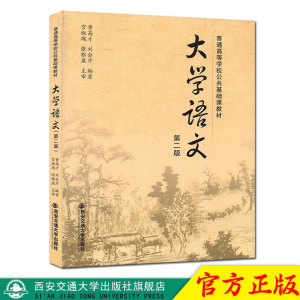 正版现货 大学语文（第二版）普通高等学校公共基础课教材 主编黄高才 西安交通大学出版社
