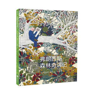正版包邮 弗朗西斯森林奇遇记 精装本 曼索特  儿童科普百科绘本 环保环境启蒙教育图画书科普书籍