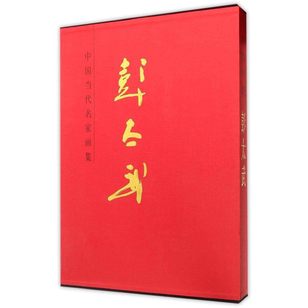中国当代名家画集:彭太武 书店 其他绘画技法书籍 书 畅想畅销书
