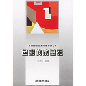 色彩构成基础 北京服装学院艺术设计基础训练丛书B4