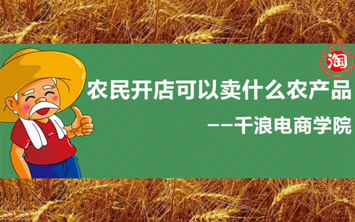 农民开店可以卖什么农产品