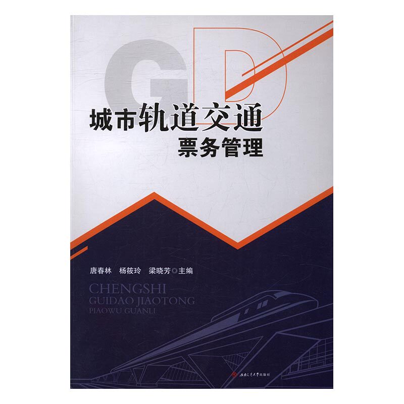城市轨道交通票务管理 书店 唐春林 工学书籍 书 畅想畅销书