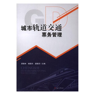 城市轨道交通票务管理 书店 唐春林 工学书籍 书 畅想畅销书