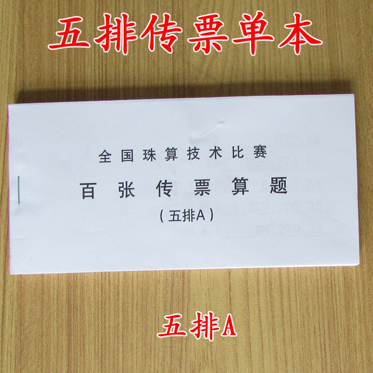 五排传票a  五排百张翻打传票 传票本/算题五排珠算