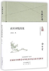 大家小书系列--南宋词境浅说（精装）