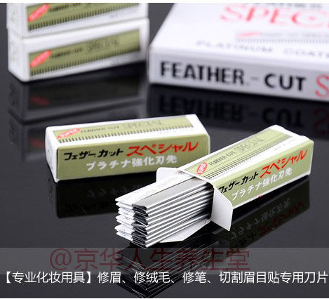 美容院专业影楼化妆师修眉刀片
