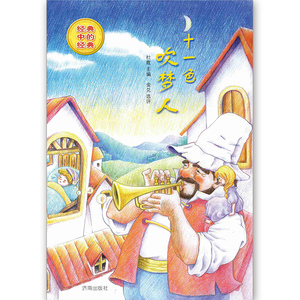 【正版现货】经典中的经典：十一色吹梦人 跟名家学写作的典范读本  济南出版社