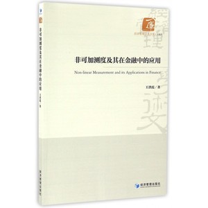 非可加测度及其在金融中的应用/经济管理学术文库