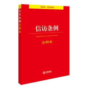 社 社法规中心编 法律出版 现货正版 2017年5月 信访条例注释本 9787519708474