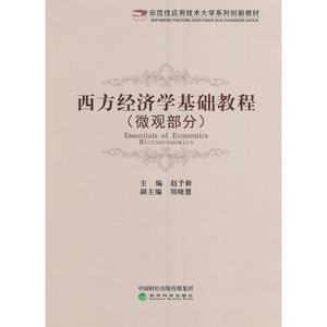 西方经济学基础教程（微观部分）