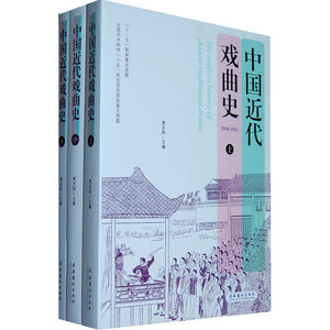 中国近代戏曲史（上、中、下）