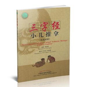 三字经小儿推拿(汉英对照)葛湄菲编著 中国中医药出版社 9787513234559