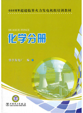660MW超超临界火力发电机组培训教材　化学分册