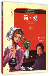 简·爱(全彩青少版)/世界 畅销儿童文学名著导读本