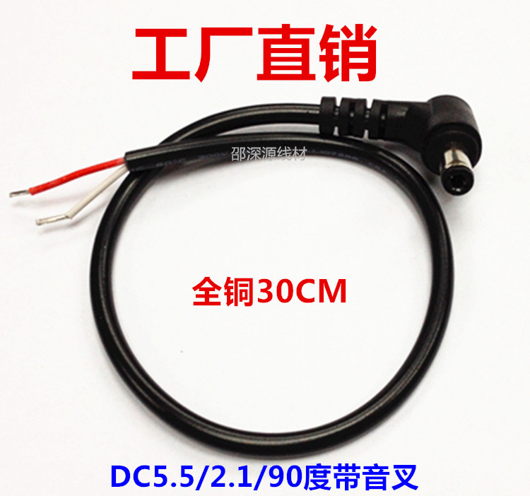 全铜DC线5.5*2.5/90度弯头带音叉12V4A直流DC电源头带线0.3米