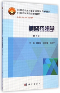 美容药物学(供医学美容技术专业使用第2版全国高等医药院校