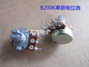 三脚WH148单联电位器功放电位器B200K 柄长15MM