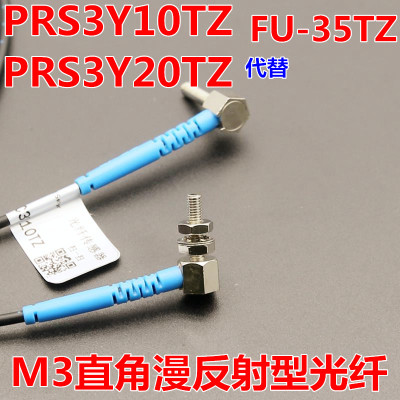 PRS3Y10TZ PRC3Y10TZ代光纤FU-35TZ90度直角漫反射传感器FU-66TZ