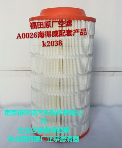 福田奥铃原厂空滤，空滤厂家写2038，实际是2035