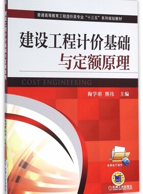 建设工程计价基础与定额原理 陶学明 普通高等教育工程造价类专 业十三五系列规划教材