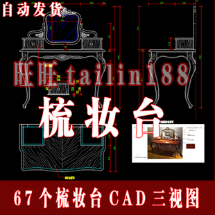 CAD梳妆台三视图详图部分带彩图 67款 家具梳妆台CAD施工图