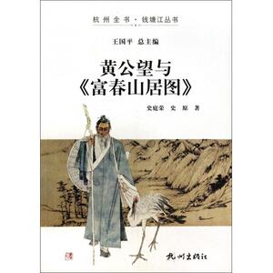 黄公望与富春山居图/杭州全书钱塘江丛书 博库网