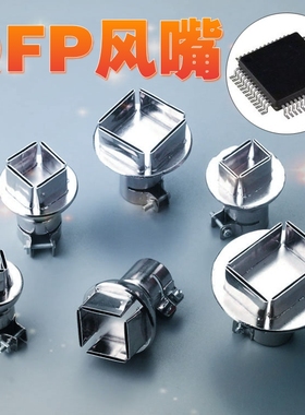 QFP芯片拆焊风枪嘴 850热风枪风咀喷咀 四边出风热风枪咀风嘴