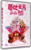 3DVD9 正版 盒装 芭比爱宠合集 中英配音 儿童高清动画DVD光碟