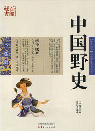 中国野史/中国古典名著百部藏书 珍藏版 【名著精读】感受国学博大精深 宋学海  主编  郑永安  编著 麒麟SZM