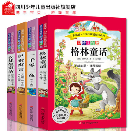 全集4册安徒生童话故事书格林童话一千零一夜伊索寓言彩图注音版一二三年级下册课外书小学生版正版书籍6-9-10-12岁儿童带拼音原著