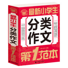 最新小学生分类作文大全 写人写物写景写事状物读后感 三年级分类作文 作文书3-6年级作文大全 小学4-5-6五六四年级分类作文全辅导