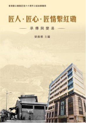 现货港台原版 匠人 匠心 匠情繫紅磡--承傳與變易