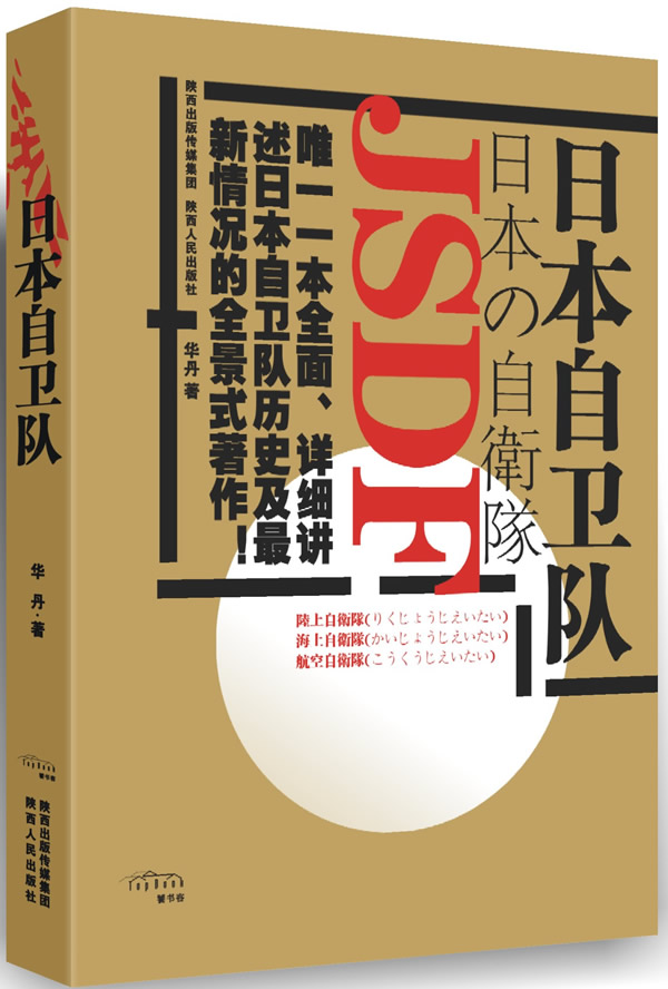 正版包邮 日本自卫队         (一本全面,详细讲述日本自卫队历史及的